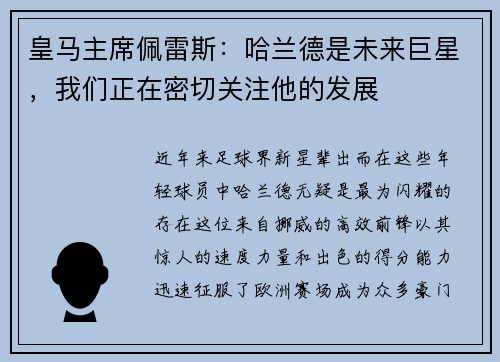 皇马主席佩雷斯：哈兰德是未来巨星，我们正在密切关注他的发展