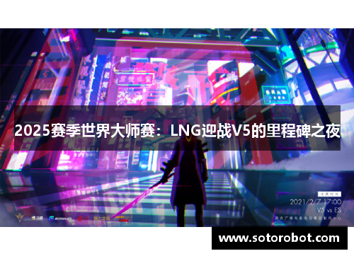 2025赛季世界大师赛：LNG迎战V5的里程碑之夜