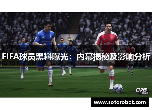 FIFA球员黑料曝光：内幕揭秘及影响分析