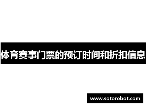 体育赛事门票的预订时间和折扣信息