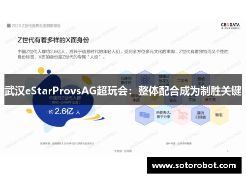 武汉eStarProvsAG超玩会：整体配合成为制胜关键